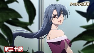 TVアニメ『シャングリラ・フロンティア』＜シャンフロ劇場＞第三十話