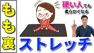 【もも裏ストレッチ】ガチガチのハムストリングスがどんどん柔らかくなるストレッチ！