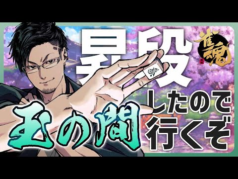 明日からセミファイナル！神域も始まる。深夜の段位戦【松本吉弘-まつもとぐみ】麻雀