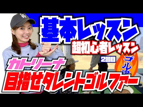 【超初心者ゴルフ基本レッスン】カトリーナが「チョンチョン打法で早くも球が当たるようになった！