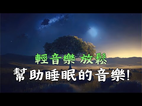 【100% 無廣告 ,放鬆音樂】睡眠音乐 一秒入睡 , 放鬆心情的輕音樂 , 睡眠音樂 輕音樂 輕快 | 深度睡眠 | 睡眠轻音乐 放松