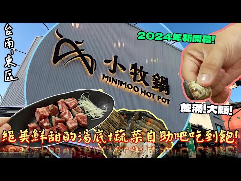 【台南-東區】牧鍋2.0「小牧鍋」終於在台南登場啦!! 牛骨 & 蔬果湯底激推好滋味， 另外還搭配 各樣蔬菜/冰品/飲料等 自助吧無限量供應吃到飽!! 『那個湯...真是太精彩啦!!』