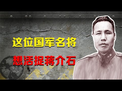 1949年，这位国军名将想活捉蒋介石，可惜被部下告发了