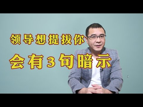 领导想提拔你的时候，经常会用3句话来暗示你，可别犯傻不当回事！