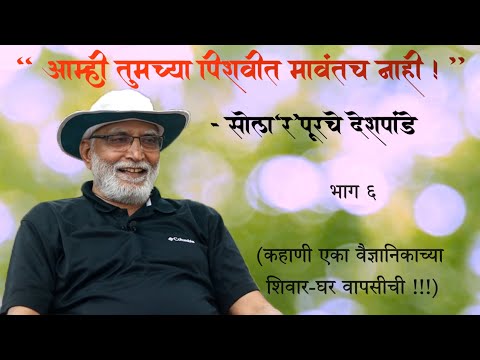 "आम्ही तुमच्या पिशवीत मावतंच नाही !" - सोला'र'पूरचे देशपांडे  |  भाग ६   |  Arun Deshpande