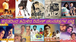 Kannada to Tamil Remake Movies | Expert Review's | Expert Review's