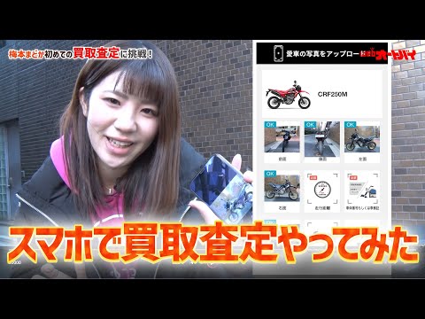 スマホで撮るだけで買取価格が分かる?? 梅本まどかの「査定」初チャレンジ！