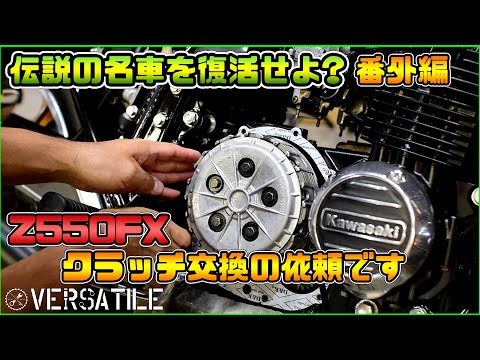 Z550FXの修理を頼まれた！クラッチ編