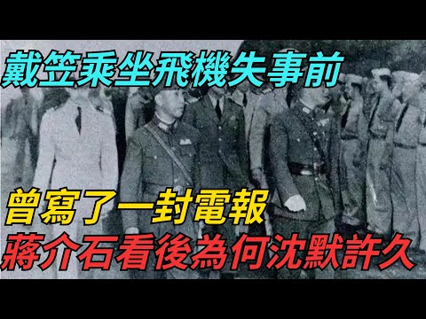 戴笠乘坐飛機失事前，曾寫了一封電報，蔣介石看後為何沈默許久【史話今說】#近代史 #歷史 #歷史人物#舊時風雲#爆歷史#臺灣#歷史人#奇聞#叛逃#間諜#飛行員