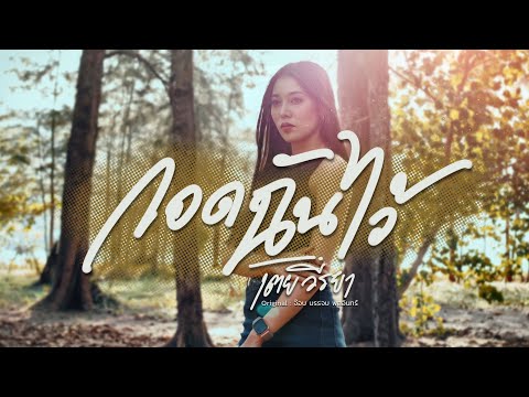 กอดฉันไว้ - เตย วีรยา Cover [ Original  จ๊อบ บรรจบ พลอินทร์  ]