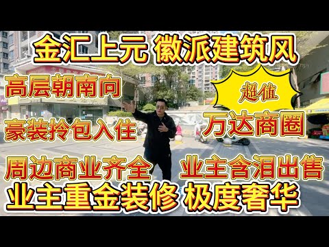 業主含淚出售，使咗重金裝修，極度奢華，位於萬達商圈，高層朝南向，豪裝拎包入住，金匯上元，徽派建築風#大亞灣 #大樓 #惠州 #惠州房產 #惠州樓盤 #港人置業 #二手筍盤