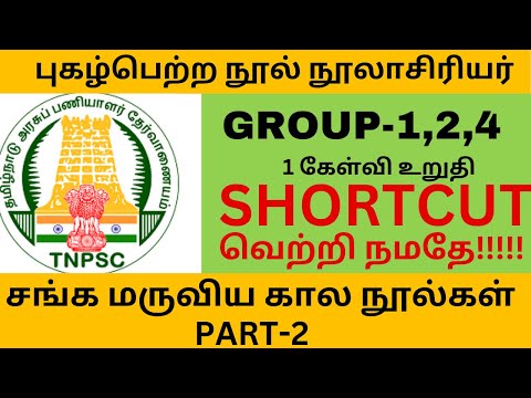 Tnpsc புகழ்பெற்ற நூல் நூலாசிரியர்|Group 4,2,1 ஒரு கேள்வி உறுதி part 3 |nool noolasiriyar #tnpsc