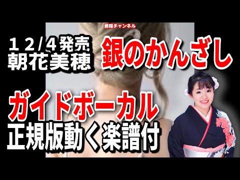 朝花美穂　銀のかんざし0　ガイドボーカル正規版（動く楽譜付き）