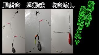 3種類の投げ釣り仕掛け　どれが1番釣れる？