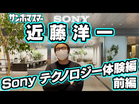 サンボマスター【近藤洋一 Sony テクノロジー体験編～前編～】