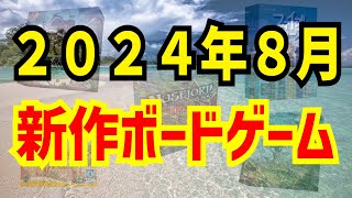 【ボドゲ新作情報】２０２４年８月発売予定の新作ボードゲーム５選