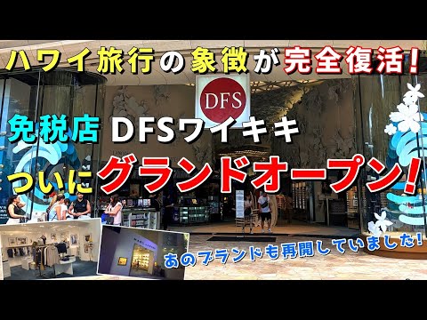 完全復活！免税店DFSワイキキがグランドオープン！新しくなった店舗を徹底紹介【ハワイ最新情報】【ハワイの今】【ハワイ旅行2023】【HAWAII】