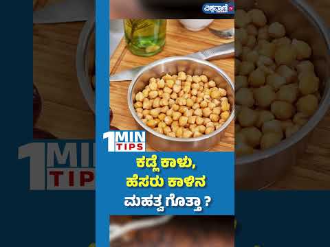 Green Gram Benefits| ಕಡ್ಲೆಕಾಳು, ಹೆಸರು ಕಾಳಿನ ಮಹತ್ವ ಗೊತ್ತಾ?|  Vishwavani TV Special