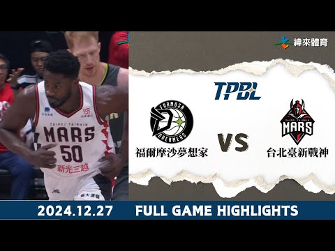 #TPBL 【#福爾摩沙夢想家 vs #台北臺新戰神】 全場賽事精華 ｜20241227｜ #FormosaDreamers vs #TaipeiTaishinMars Highlights