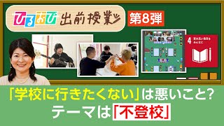 出前授業第8弾「“学校に行きたくない”は悪いこと？～多様化する学びの選択肢～」【ひるおび】| TBS NEWS DIG