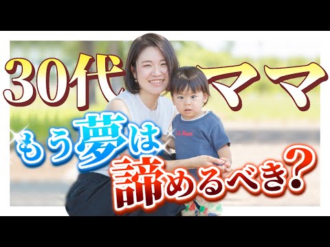 子供がいるから夢を諦めるなんてもったいない！