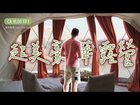 【旅美國】超美鄉村豪華露營！LA最好吃燻牛肉三明治｜Kate's Fun Zone 凱特瘋閣