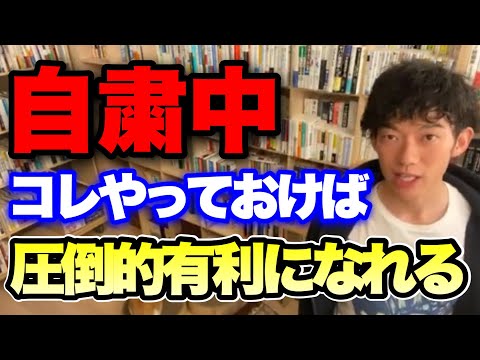 【切り抜き】自粛中にコレやっておけば、圧倒的有利になれる【DaiGo】