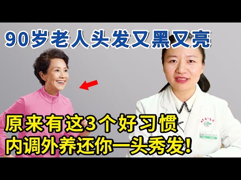 头发掉的厉害、还变白？专家告诉你护发秘密！【生活家】