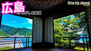 【広島観光】一度は行きたい観光地！こんな場所があったのか‥。大人の旅に最適なとびしま海道をドライブ旅！