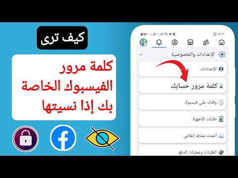 كيفية معرفة كلمة مرور الفيس بوك الخاصة بك إذا نسيتها (تحديث 2025) || اكتشف كلمة مرور الفيس بوك الخاص