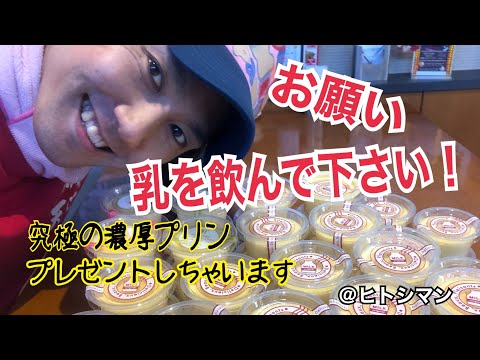 プリンを大プレゼント　酪農農家を助けたい！　子供食堂プロジェクト　ヒトシマンの幸せの源　ラーメンYouTuber目指して^_^