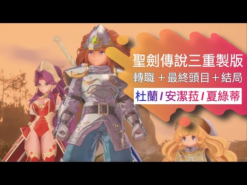 懷舊情懷 | 聖劍傳說三重製版 Trials of Mana |  杜蘭主角 | 第三階段轉職 + 最終頭目 + 結局