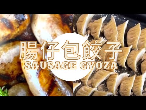 怎樣用英國腸仔包餃子How to make gyoza with English sausage