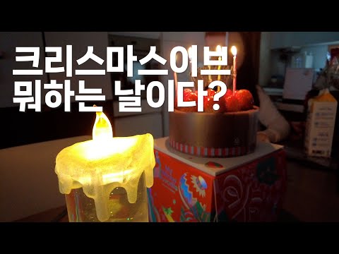 크리스마스 이브는 뭐하는 날이다? | 우리가족의 크리스마스