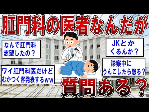 ワイ肛門科の医者なんだが質問ある？【2ch面白いスレ】