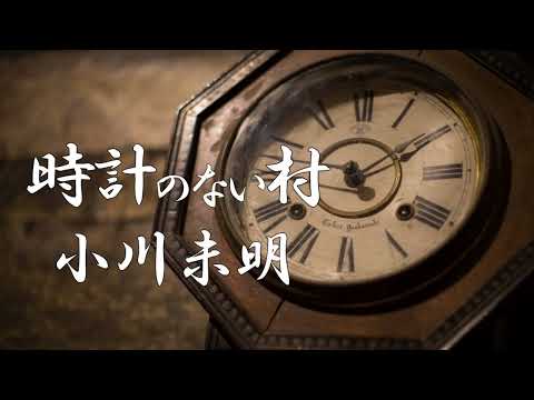 時計のない村　小川未明　朗読