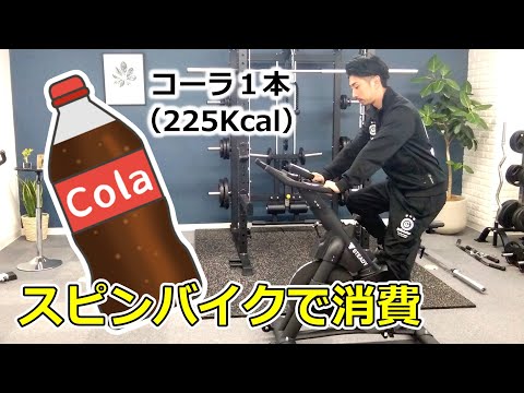 スピンバイクで225kcal消費するのに何分かかるのか？