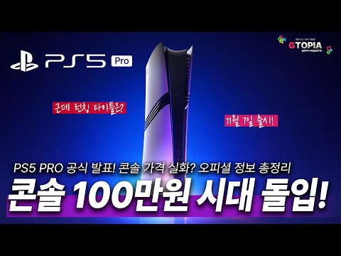 오피셜) PS5 프로 출시! 콘솔 가격이.. 112만원? 실화!?(업로드 후 한국 정발 공개...)