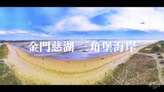 20210513金門慈湖三角堡海岸-4K