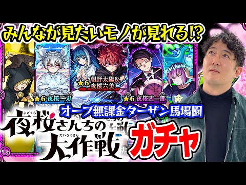 【モンスト】皆の期待にこたえる男の中の男。ターザン馬場園。【夜桜さんちの大作戦コラボガチャ】