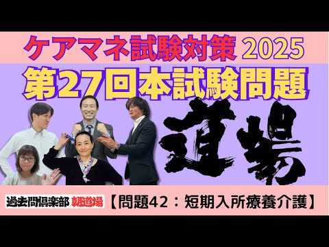 【問題42：短期入所療養介護】ケアマネ試験対策2025(11/24)朝道場