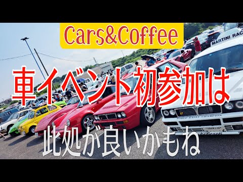 車のイベント出てみたい方お勧め　参加費用は200円　カーズ＆コーヒー