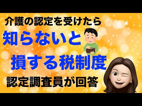 認知症や身体状態から、認定される【障害者控除対象者認定書】