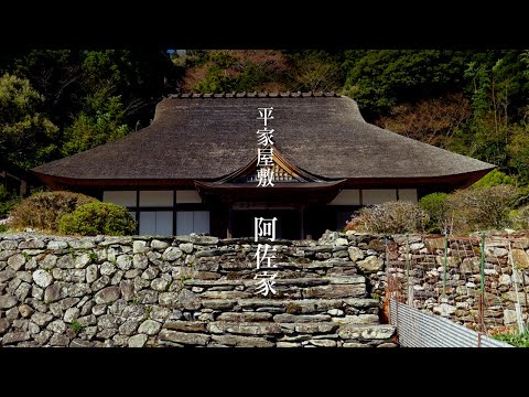 山峡の集落を歩く 徳島県東祖谷【 平家屋敷 阿佐家】【Heike Yashiki Asake】