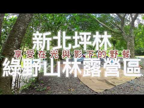 新北坪林丨綠野山林露營區丨享受在光與影下的野餐丨Jeick Abrego - Sweet Heart