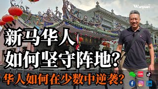 新马华人如何坚守阵地？华人如何在少数中逆袭？