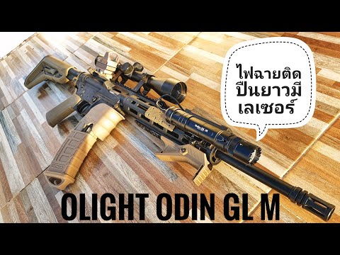 รีวิวไฟฉายเลเซอร์ติดปืนยาว Olight Odin GL M