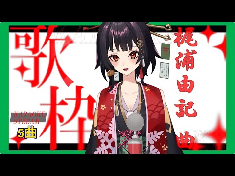 【#歌枠 |#Live2D 】梶浦由記曲⛩5曲【ユウ】#新人Vtuber #歌枠 #カラオケ #SingingStream #KARAOKE #Singer