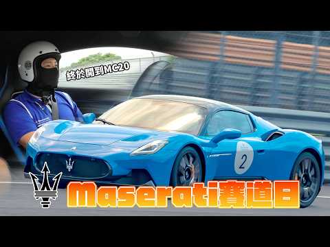 當海神遇到雷神！Maserati賽道日 這裡一定有台 你喜歡/適合你的車！廖怡塵【全民瘋車Bar】562