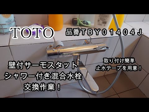 TOTO　浴室壁付サーモスタッド混合栓取り替え！